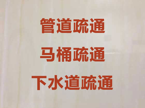 杭州管道疏通服务-马桶下水道疏通